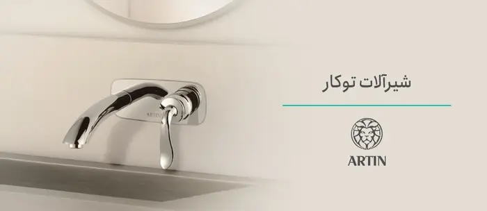 معرفی برند آرتین-کیفیت و قیمت مناسب در شیرآلات توکار