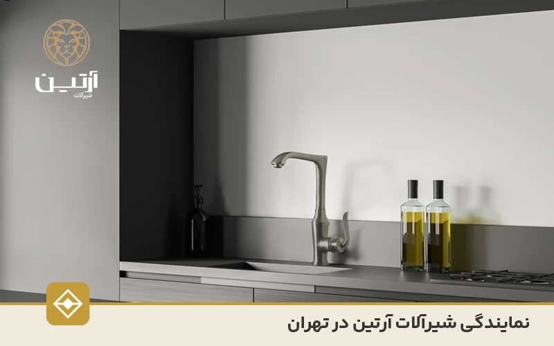 نمایندگی شیرآلات آرتین در تهران