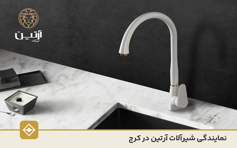 نمایندگی شیرآلات آرتین در کرج