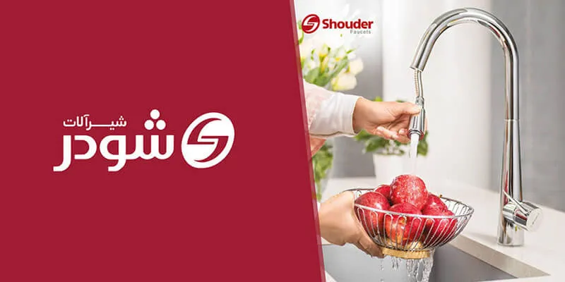 نگاهی به برند شودر- تنوع و دوام در محصولات توکار