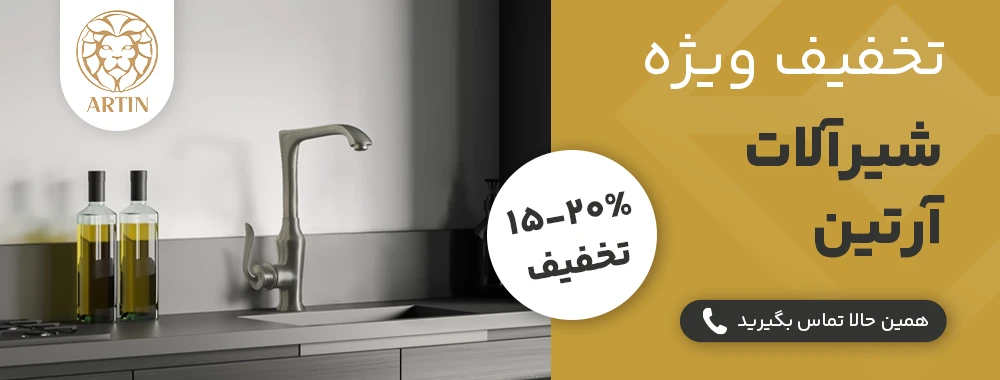 بنر تخفیف شیرآلات آرتین